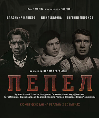 Пепел постер - смотреть онлайн